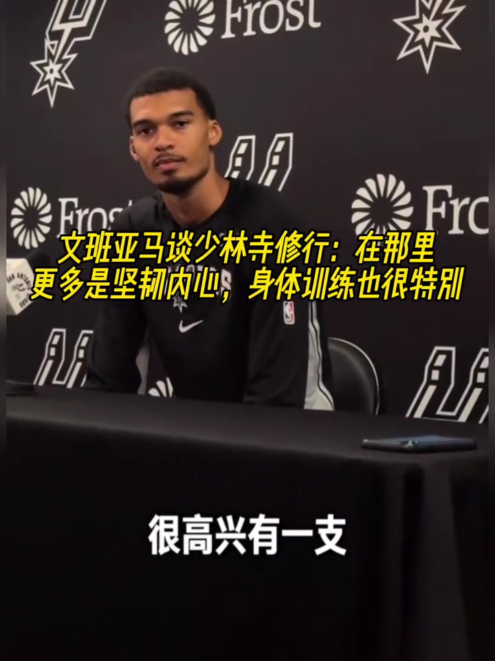 文班亚马谈少林寺修行