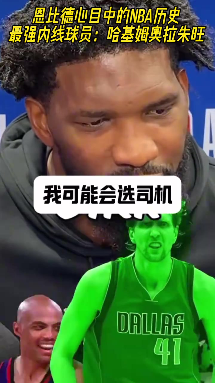 恩比德心目中的NBA历